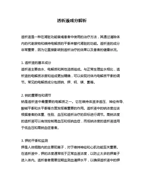 透析液成分解析