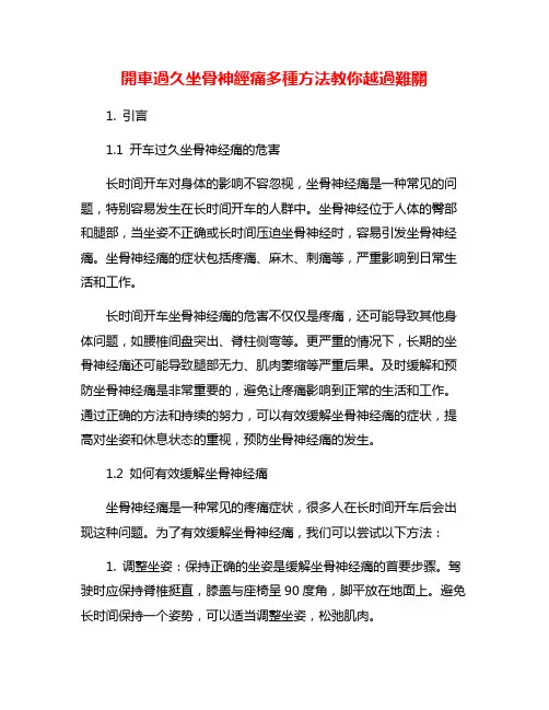 开车过久坐骨神经痛多种方法教你越过难关