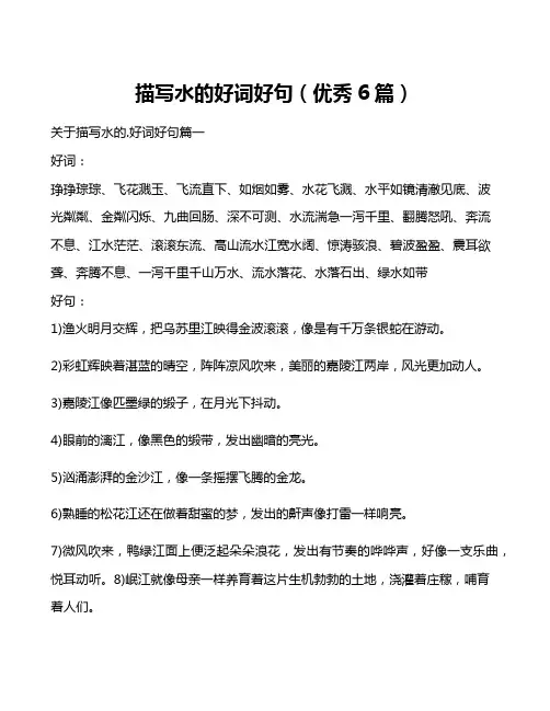 描写水的好词好句(优秀6篇)