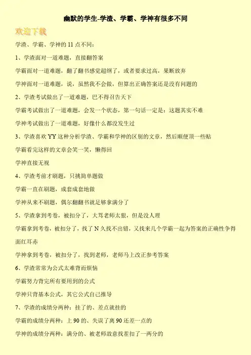 幽默的学生-学渣、学霸、学神有很多不同