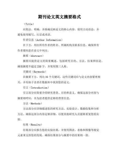 期刊论文英文摘要格式