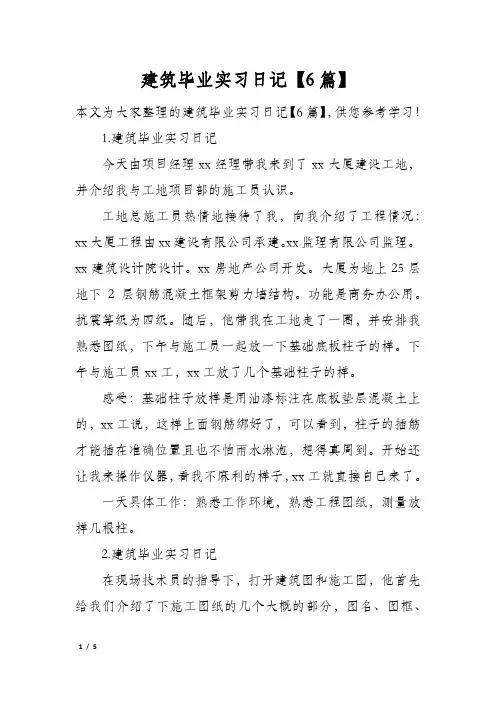 建筑毕业实习日记【6篇】