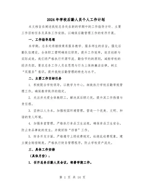 2024年学校后勤人员个人工作计划（6篇）