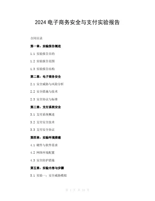 2024电子商务安全与支付实验报告