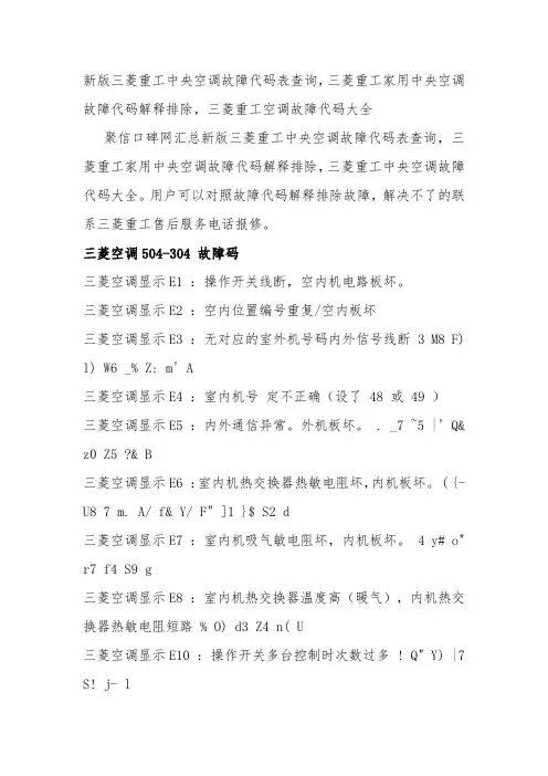 新版三菱重工中央空调故障代码表查询_三菱重工家用中央空调故障代码解释排除_三菱重工空调故障代码大全