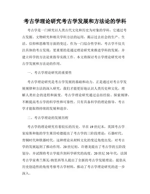 考古学理论研究考古学发展和方法论的学科