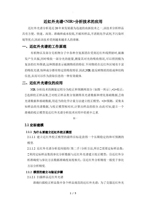 近红外光谱(NIR)分析技术的应用