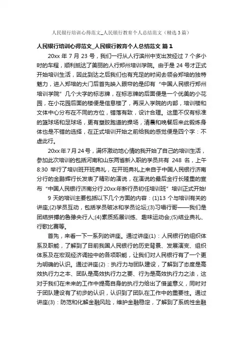 人民银行培训心得范文_人民银行教育个人总结范文（精选3篇）