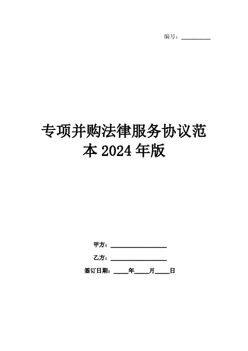 专项并购法律服务协议范本2024年版