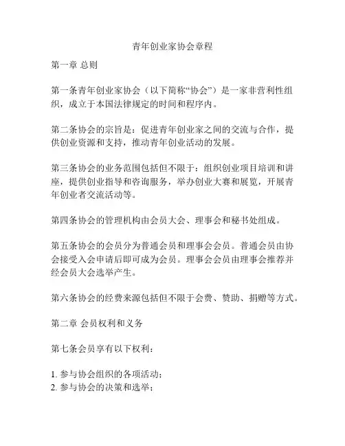 青年创业家协会章程