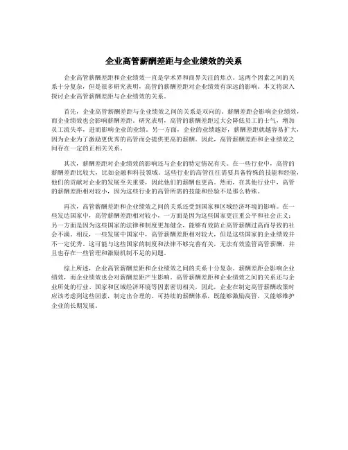 企业高管薪酬差距与企业绩效的关系