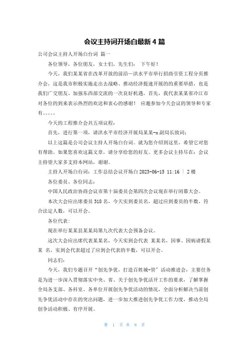 会议主持词开场白最新4篇