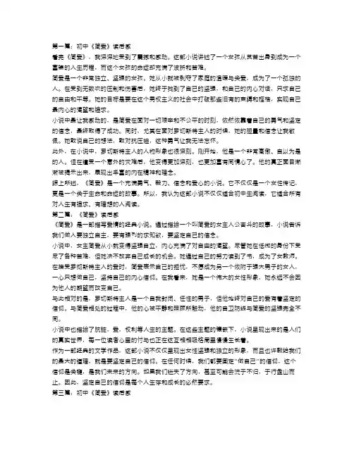 初中《简爱》读后感范文三篇