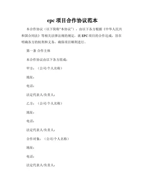epc项目合作协议范本
