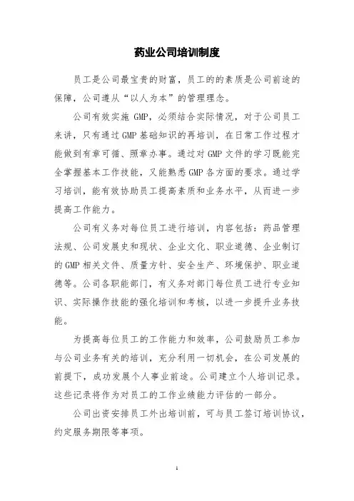 药业公司培训制度