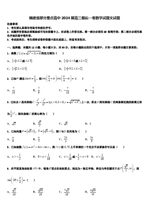 福建省部分重点高中2024届高三最后一卷数学试题文试题