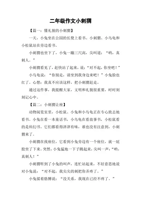 二年级作文小刺猬