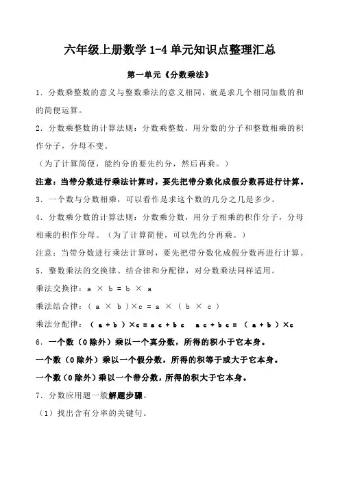 六年级上册数学1-4单元知识点整理汇总复习