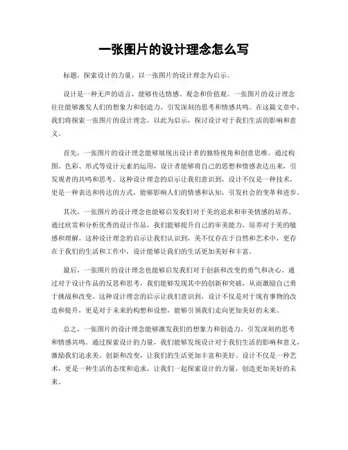一张图片的设计理念怎么写