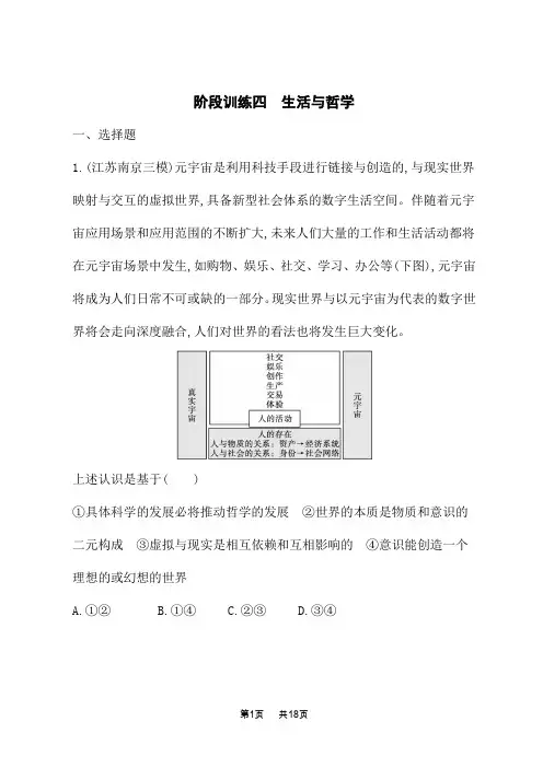 高中高中思想政治二轮总复习课后习题 阶段训练四 生活与哲学