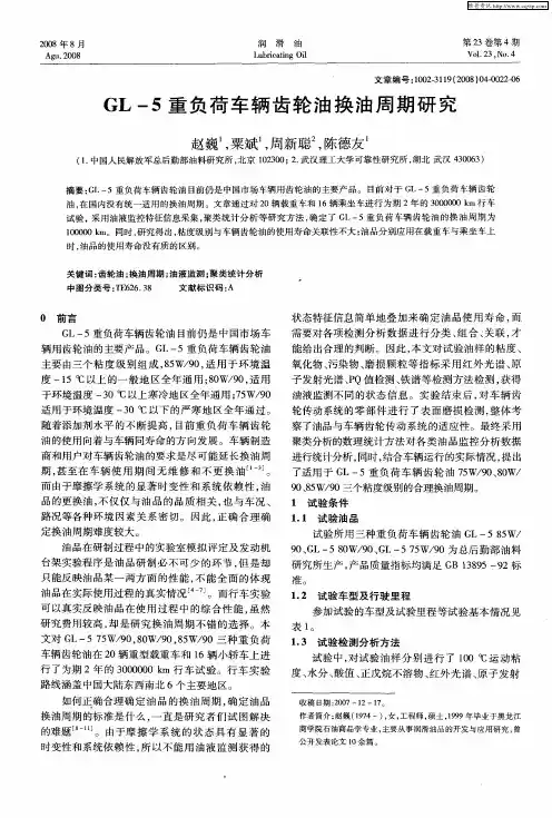 GL-5重负荷车辆齿轮油换油周期研究