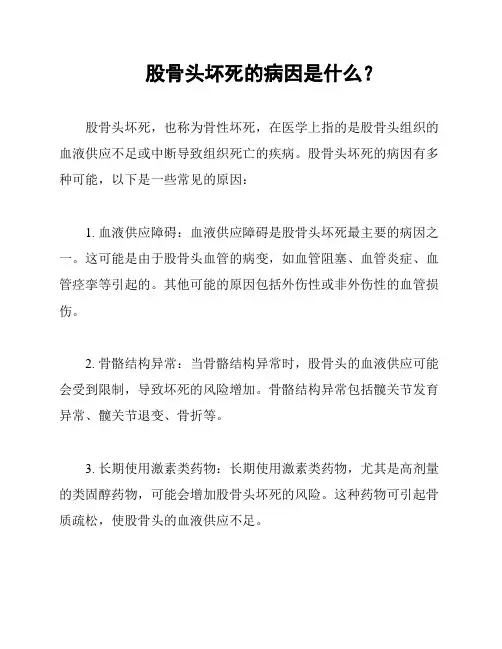 股骨头坏死的病因是什么？
