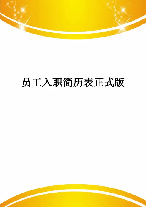 员工入职简历表正式版