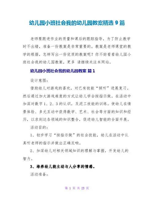 幼儿园小班社会我的幼儿园教案精选9篇