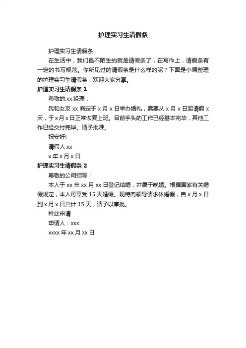 护理实习生请假条