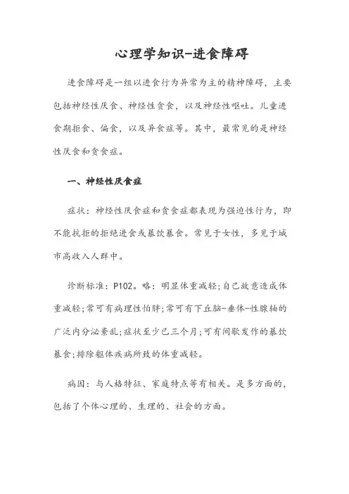 心理学知识-进食障碍