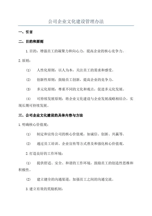 公司企业文化建设管理办法