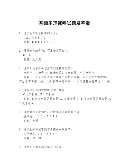 基础乐理视唱试题及答案