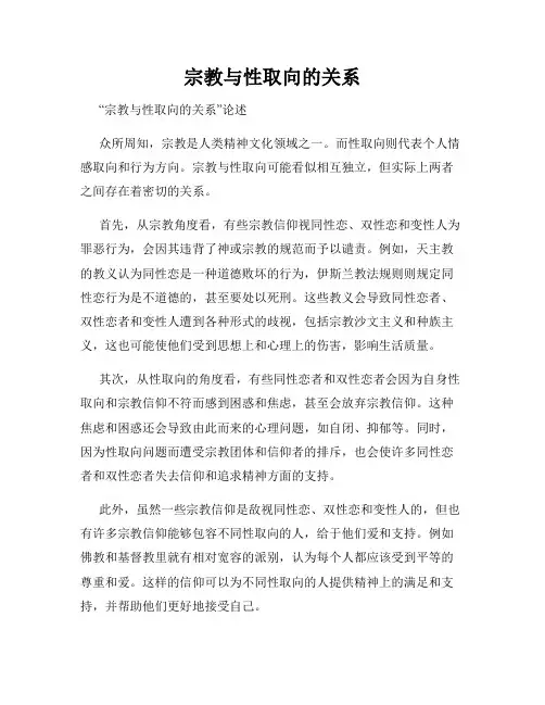 宗教与性取向的关系
