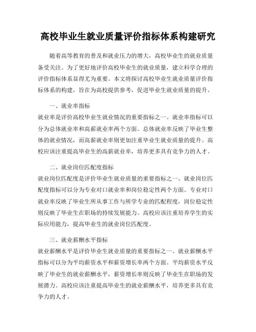 高校毕业生就业质量评价指标体系构建研究