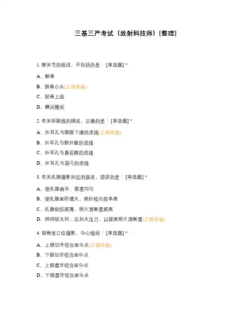 三基三严考试(放射科技师)[整理]