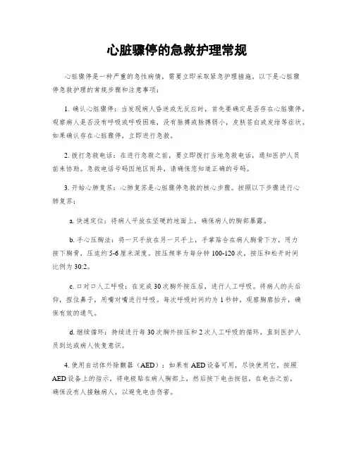 心脏骤停的急救护理常规