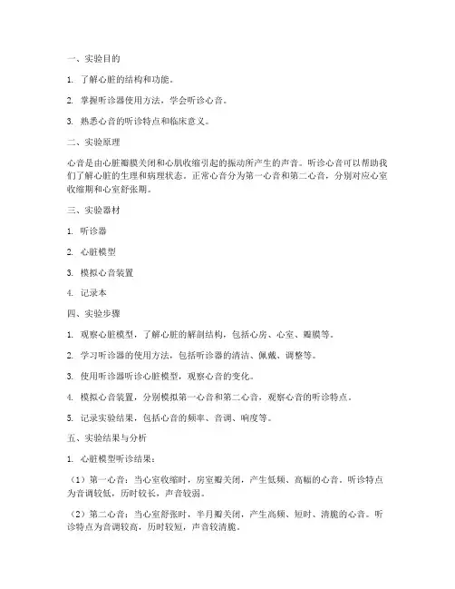 听心音实验报告