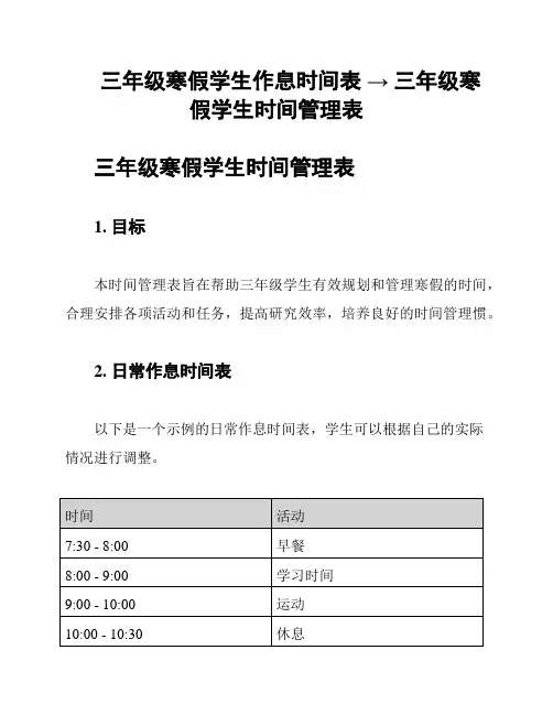 三年级寒假学生作息时间表 → 三年级寒假学生时间管理表