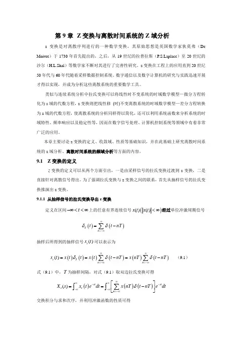 Z变换与离散时间系统的Z域分析