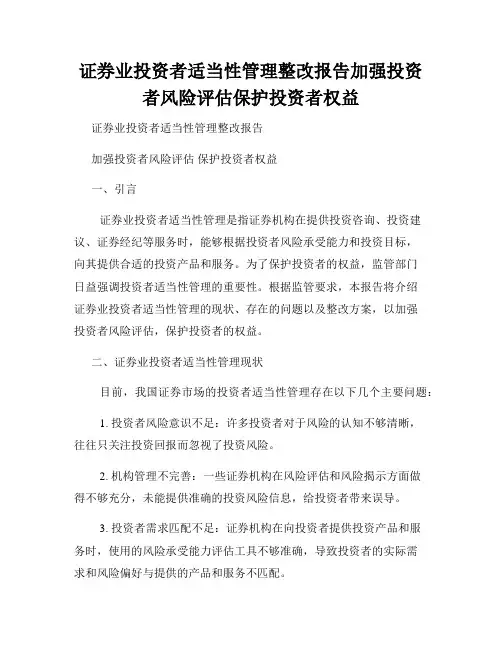 证券业投资者适当性管理整改报告加强投资者风险评估保护投资者权益