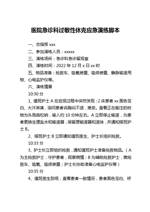 医院急诊科过敏性休克应急演练脚本