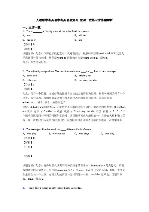 人教版中考英语中考英语总复习 主谓一致练习含答案解析