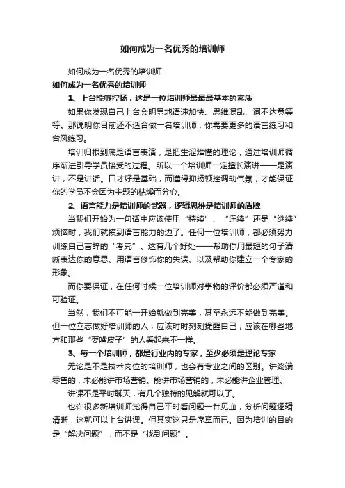如何成为一名优秀的培训师