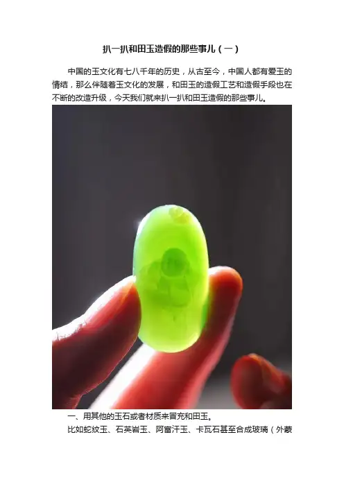 扒一扒和田玉造假的那些事儿（一）