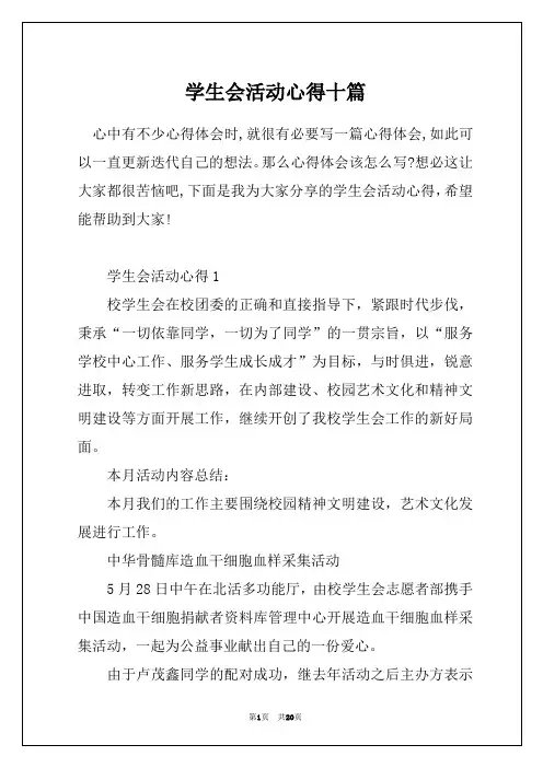 学生会活动心得十篇