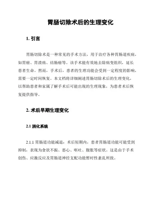 胃肠切除术后的生理变化