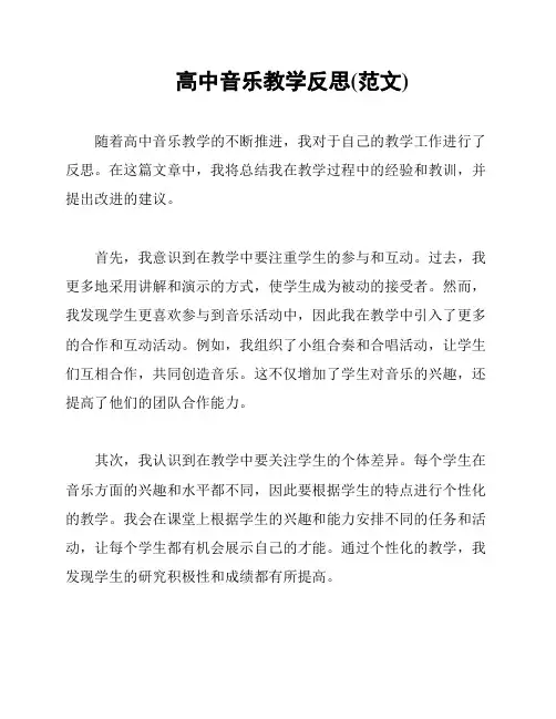 高中音乐教学反思(范文)