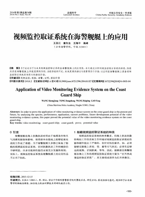 视频监控取证系统在海警舰艇上的应用
