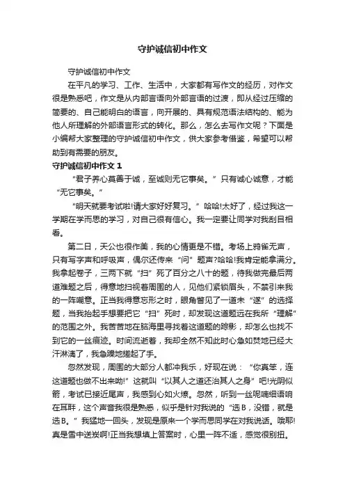 守护诚信初中作文