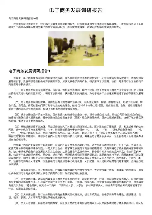 电子商务发展调研报告